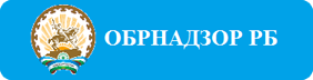 Управление по контролю и надзору в сфере образования Республики Башкортостан