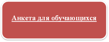 Анкета для обучающихся