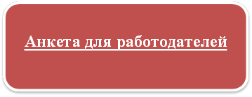 Анкета для работодателей