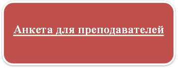 Анкета для преподавателей