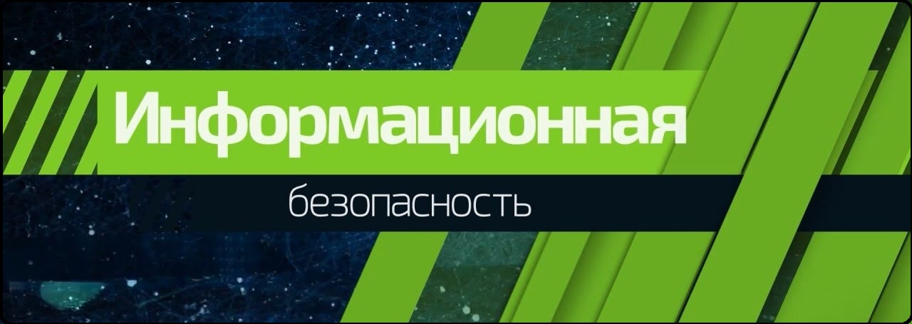 «Информационная безопасность»